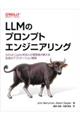 LLMのプロンプトエンジニアリング