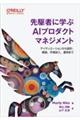 先駆者に学ぶAIプロダクトマネジメント