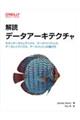 解読 データアーキテクチャ