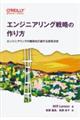 エンジニアリング戦略の作り方