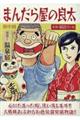 まんだら屋の良太 選集 1