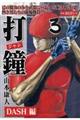 打鐘 DASH編