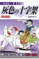 灰色の十字架 新装版
