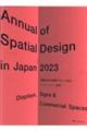年鑑日本の空間デザイン 2023