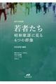 若者たち〜昭和歌謡に見る4つの群像〜