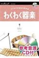 わくわく器楽虹