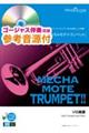 めちゃモテ・トランペット The Moment