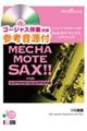 めちゃモテ・サックス/ソプラノサックス The Moment