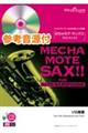 めちゃモテ・サックス/アルトサックス 歩いていこう
