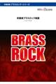 運命 Brass Rock