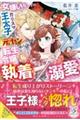 女嫌いなはずのカリスマ王太子が、元ヤン転生令嬢の私に執着溺愛してきます!