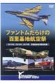 DVD>ファントムだらけの百里基地航空祭