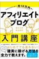 今日からはじめて、月10万円稼ぐアフィリエイトブログ入門講座