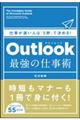 Outlook最強の仕事術