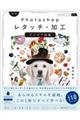 Photoshopレタッチ・加工アイデア図鑑 第2版