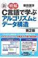 新・明解C言語で学ぶアルゴリズムとデータ構造 第2版