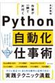 作業が一瞬で片付くPython自動化仕事術