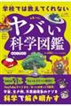 学校では教えてくれないヤバい科学図鑑