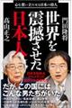 世界を震撼させた日本人