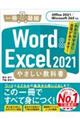 Word & Excel 2021やさしい教科書