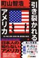 引き裂かれるアメリカ