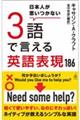 日本人が思いつかない3語で言える英語表現186