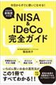 NISA&iDeCo完全ガイド