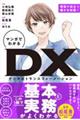 マンガでわかるDX