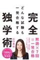 どんな試験も一発合格する完全独学術