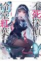 不死探偵・冷堂紅葉 02.