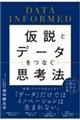 仮説とデータをつなぐ思考法