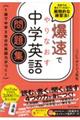 爆速でやりなおす中学英語問題集