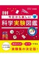 今日から楽しい科学実験図鑑