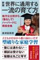 世界に通用する一流の育て方 新版