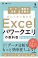 Excelパワークエリの教科書