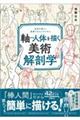 軸から人体を描く美術解剖学