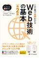 この一冊で全部わかるWeb技術の基本 第2版