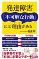 発達障害「不可解な行動」には理由がある