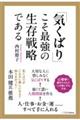 「気くばり」こそ最強の生存戦略である