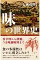 味の世界史