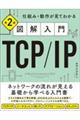 図解入門TCP/IP 第2版