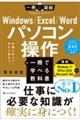 Windows/Excel/Word パソコン操作が一冊で学べる教科書
