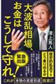 大波乱相場、お金はこうして守れ!