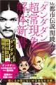 Mr.都市伝説 関暁夫の『ダンダダン』超常現象解体新書