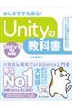 Unityの教科書 Unity6完全対応版