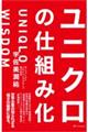 ユニクロの仕組み化