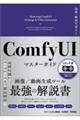 画像・動画生成AI ComfyUI マスターガイド
