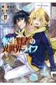転生賢者の異世界ライフ 17