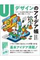 UIデザインのアイデア帳