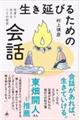 生き延びるための会話